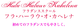 吉祥寺 所沢 東村山でフラダンスを踊るならカヘレナ
