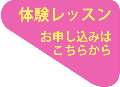 体験レッスンボタン